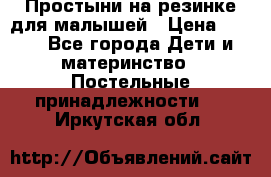 Простыни на резинке для малышей › Цена ­ 500 - Все города Дети и материнство » Постельные принадлежности   . Иркутская обл.